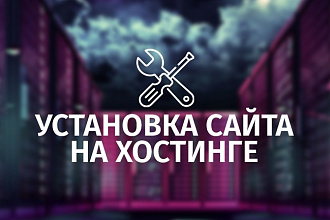 Регистрация хостинга, домена, установка CMS на хостинге