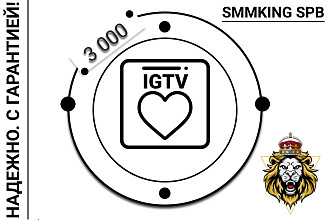 3000 лайков на IGTV без списаний Гарантия пожизненно