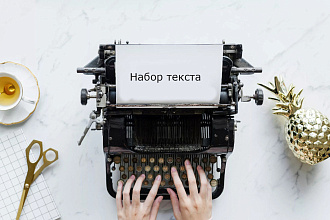 Набор текста на 3 языках с любого формата