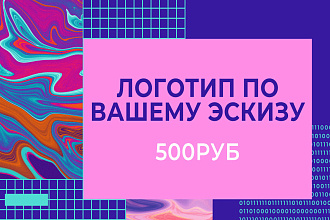 Рисую логотип по вашему эскизу - наброску