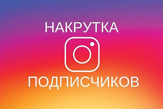 Инстаграм раскрутка