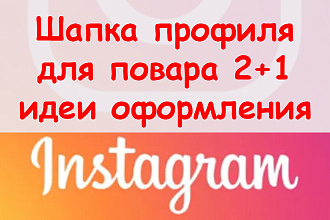 Шапка профиля Инстаграм для повара - 2+1 идеи оформления + супер бонус