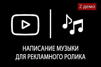 Музыка для рекламного ролика