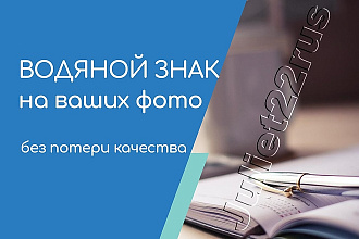 Водяной знак на ваши фото