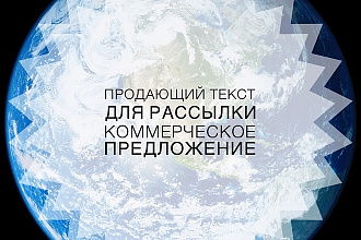 Грамотный продающий текст для рассылки. Коммерческое предложение