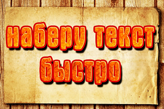 Наберу текст быстро