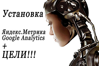 Установлю Яндекс. Метрику и Google Analytics + пропишу цели