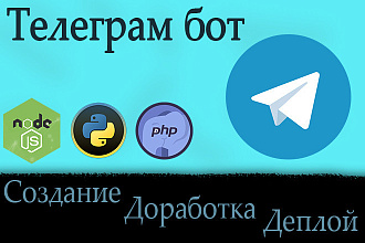Телеграм бот. Создание, Доработка, Установка бота под Ваши нужды