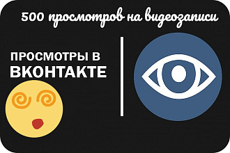 500 просмотров вашей видеозаписи в ВК быстро и качественно