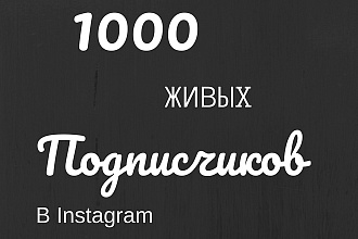 1000 Живых подписчиков с плюсом в Instagram