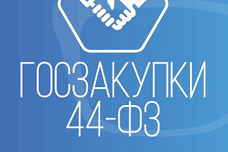 Госзакупки. Автоматический поиск и рассылка на ваш e-mail