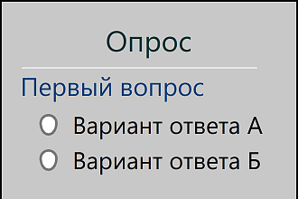 Создам и настрою опрос, анкету