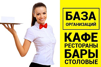 База организаций общепита - бары, рестораны, кафе более 35000 шт