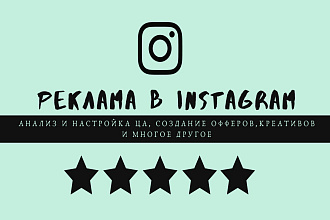 Настройка таргетированной рекламы в Instagram