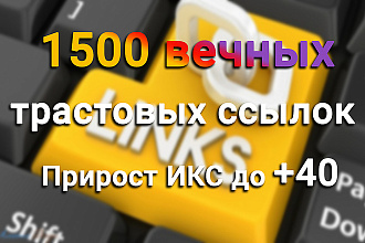Профильные ссылки. 1500 вечных трастовых ссылок с ИКС до 40