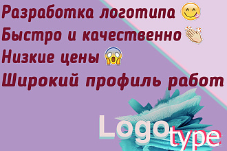 Создание логотипа, широкий профиль работ