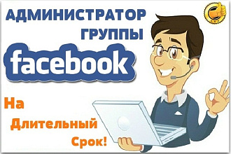 Администратор группы FaceBook