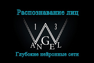 Распознавание и сравнение лиц на нейронных сетях