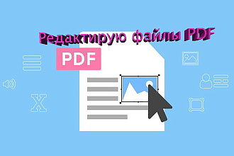 Внесу правки в pdf, выполню конвертацию в разные форматы