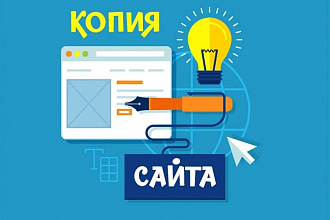 Скопировать сайт, одностраничник или лендинг