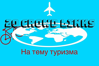 20 крауд ссылок на тему туризма, путешествий и различнного отдыха
