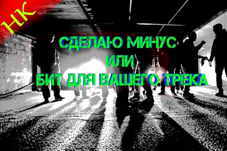 Минус или бит для вашего трека