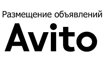 Размещение объявлений авито