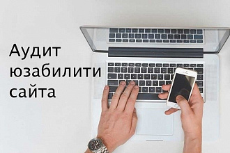Аудит юзабилити сайта - насколько ваш сайт удобен пользователям