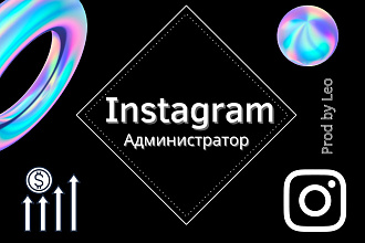 Ведение инстаграм аккаунта, продвижение инстаграм