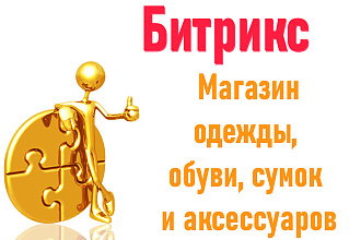Готовый интернет-магазин одежды, обуви, сумок и аксессуаров Битрикс