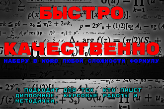 Наберу формулу в word