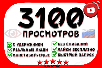 3100 RU просмотров с удержанием, монетизируемые, free лайки Youtube