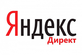 Настройка контекстной рекламы Яндекс Директ