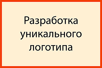 Разработка одного уникального логотипа. Качественно и быстро