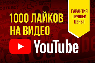 1000 лайков YouTube. Выгодно