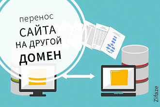 Перенос сайта