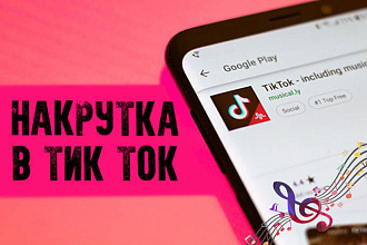 Накрутка подписчиков тик-токе. Подписчики живые