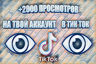 2000 - 5000 просмотров на твое видео в ТИК-ТОК