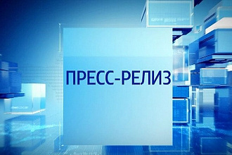 Пресс-релиз