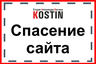 Спасение сайта