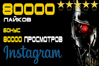 80000 лайков + бонус 80000 просмотров Instagram Инстаграм
