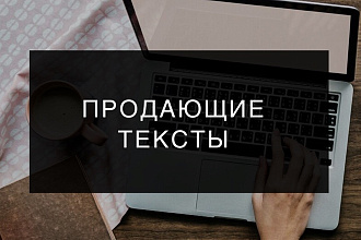 Текст, который продаёт