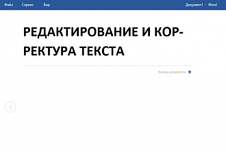 Редактирование и корректура текстов