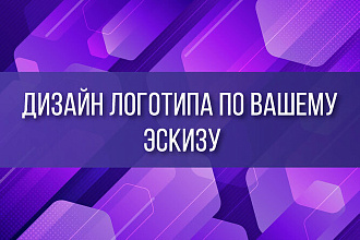 Логотип по Вашему эскизу