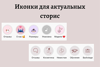 Иконки для актуальных сторис