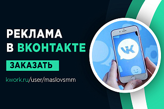 Реклама в Вконтакте