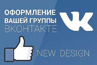 Оформление группы в ВКонтакте
