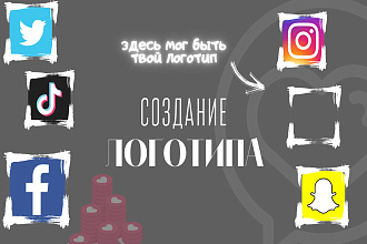 Создам логотип для вас и вашего бизнеса