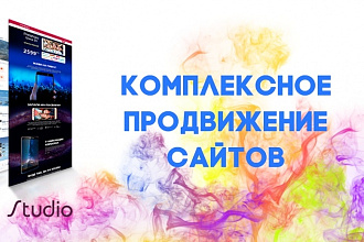 Комплексное продвижение сайта через поисковики
