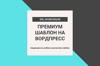 Премиум шаблон на Вордпресс